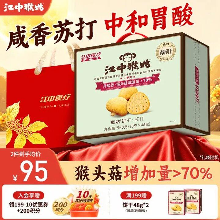 🟡中秋倒计时‼️江中猴姑礼盒💰45，送礼袋