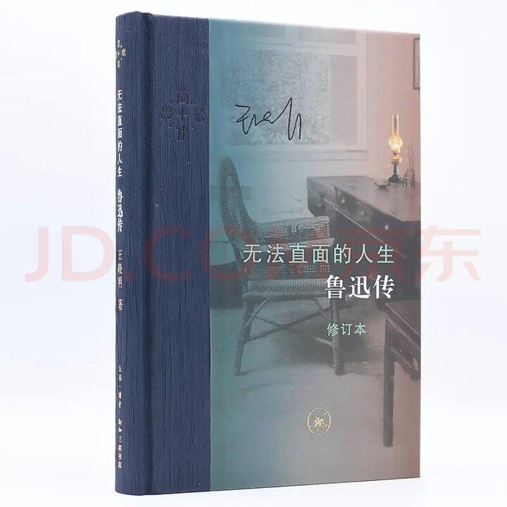 鲁迅传记书《无法直面的人生》