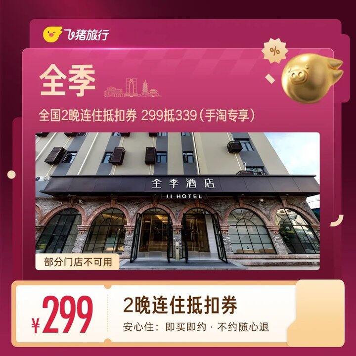 全季酒店💰149