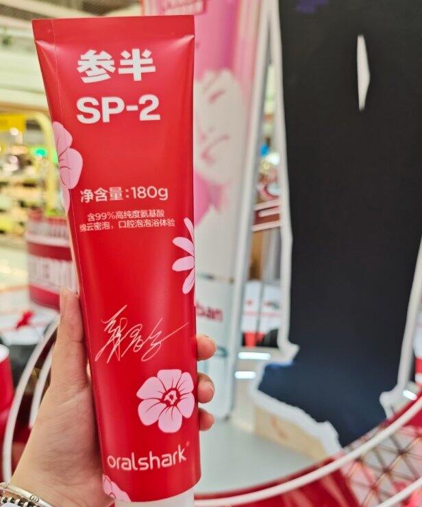 参半sp-2牙膏