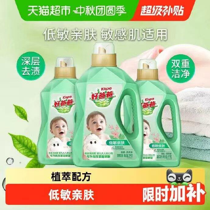 好爸爸 天然亲肤洗衣液，21‼️