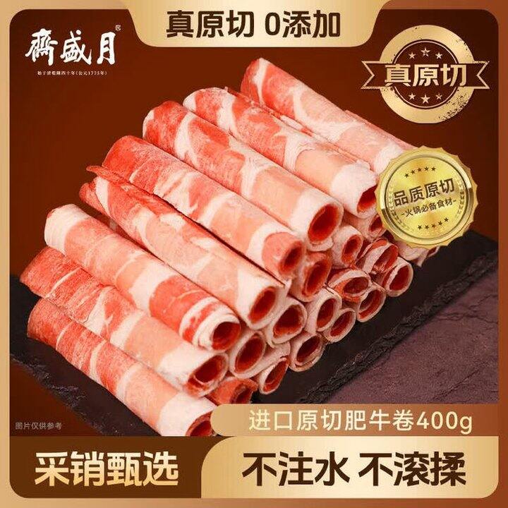 月盛斋 进口原切肥牛卷