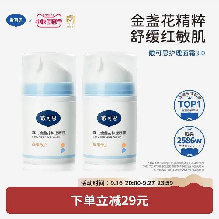 戴可思婴儿金盏花面霜丨23.2/瓶