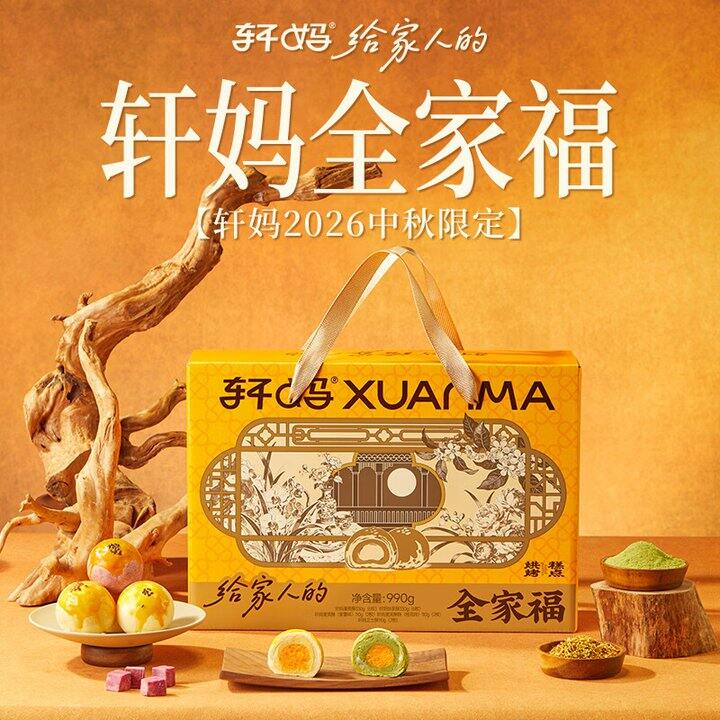 轩妈全家福中秋大礼包95