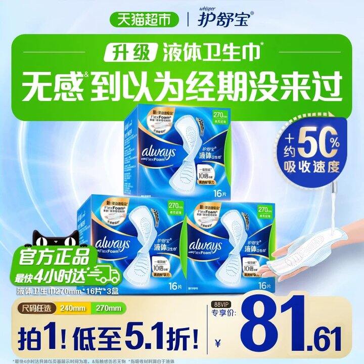 【护舒宝液体姨妈巾】