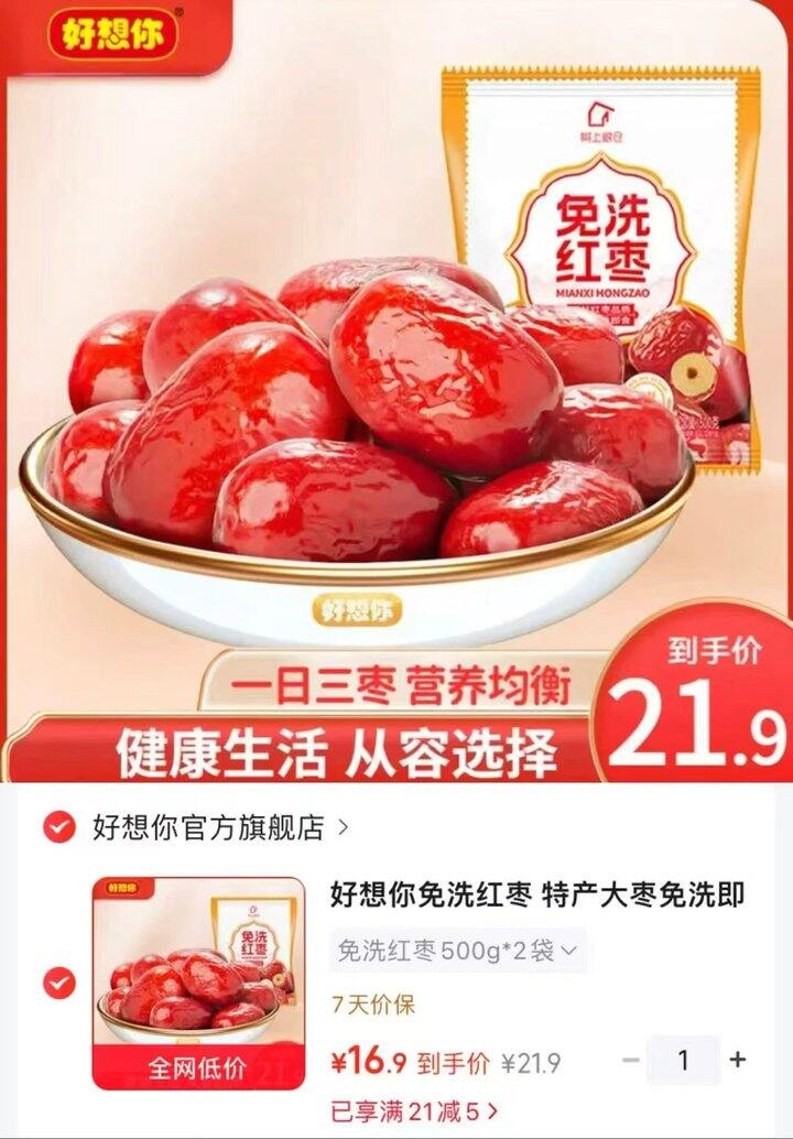 好想你免洗即食红枣