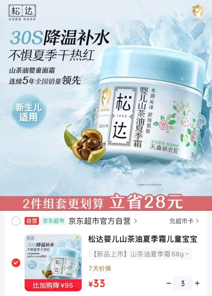 松达婴儿山茶油夏季霜