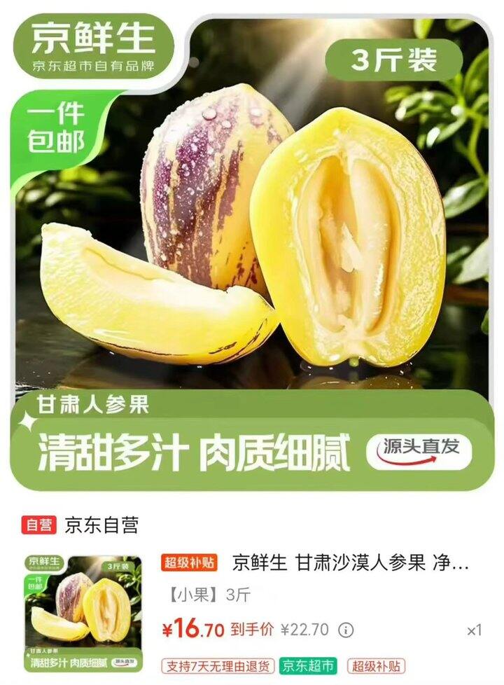 京鲜生甘肃沙漠人参果