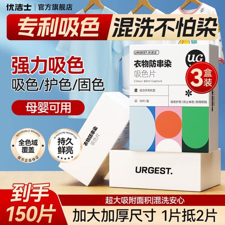 优洁士吸色片150片19.9，深浅色衣物混洗必备