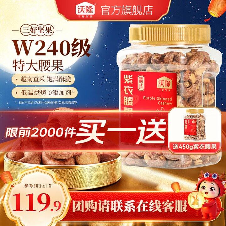 沃隆紫衣腰果买一送一，两桶69.8