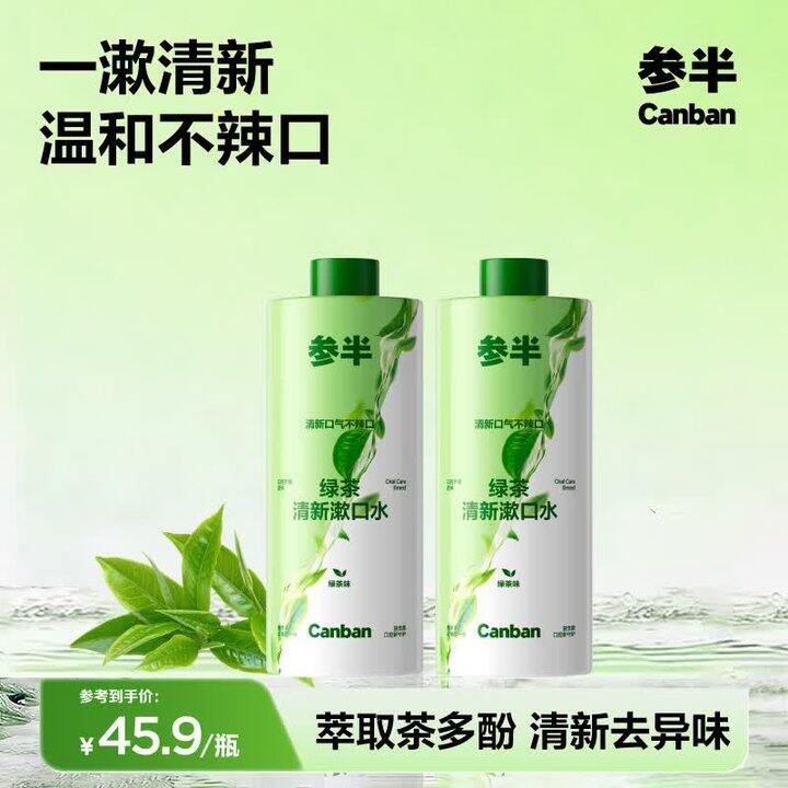 参半清新绿茶漱口水2瓶15.9