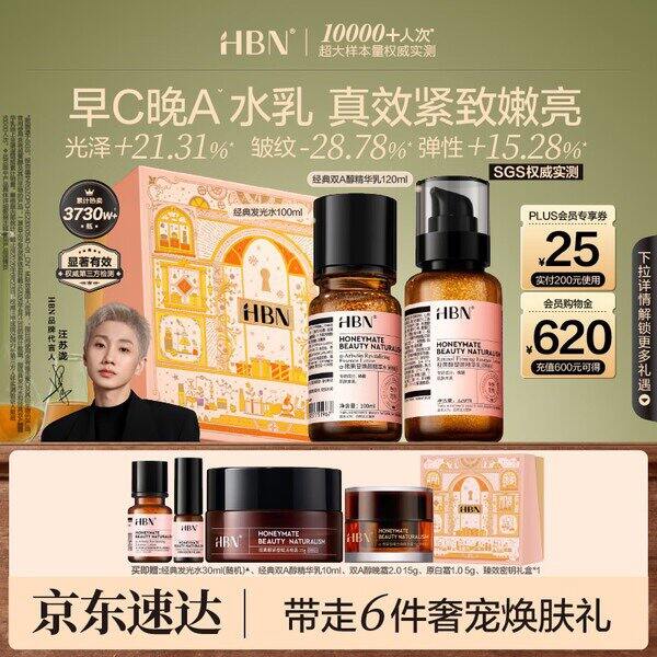HBN视黄醇水乳礼盒，170