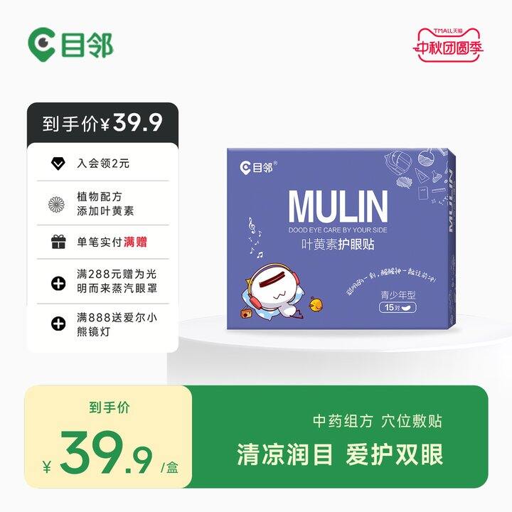 目邻叶黄素护眼贴