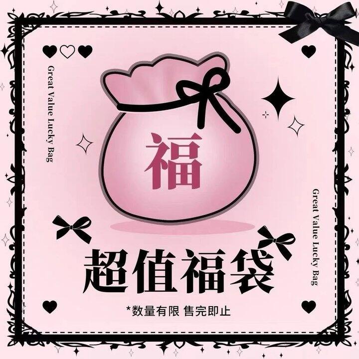 盲盒福袋