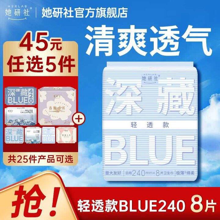 她研社 深藏Blue/天山棉日夜用任选
