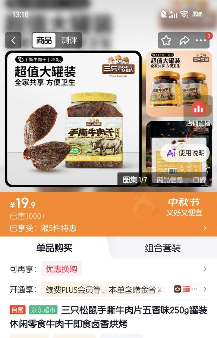 三只松鼠手撕牛肉片半斤19.9