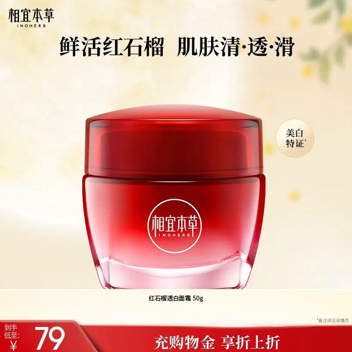 相宜本草红石榴鲜嫩透白面霜💥16，降20巨款