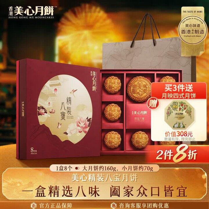 美心八宝月饼礼盒🎁