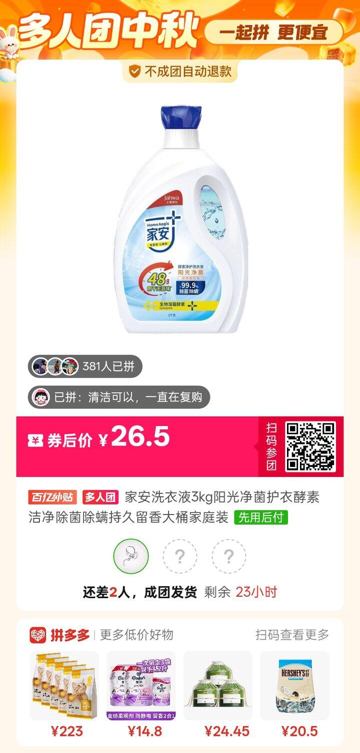 洗衣液拼单