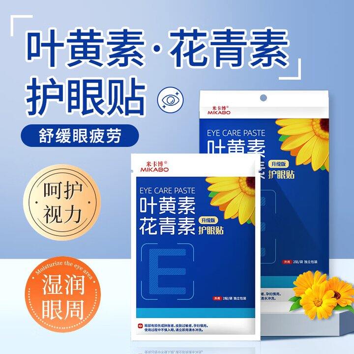 叶黄素冷敷眼贴60贴9.9