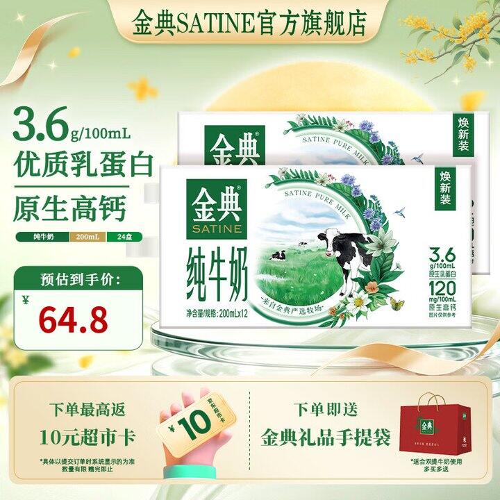 金典纯牛奶2箱64.8 反10元超市卡