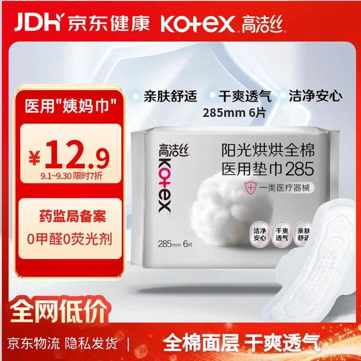 高洁丝医用械字号卫生巾✖️5💰23.6！