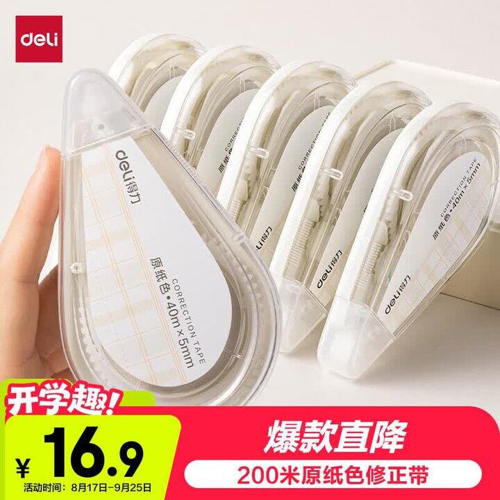 得力修正带5支💰15