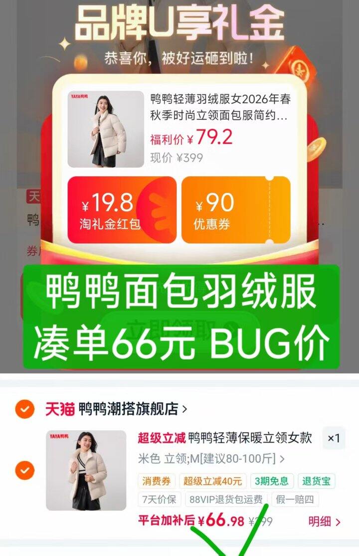 鸭鸭面包羽绒服，BUG价💥66，快锁！