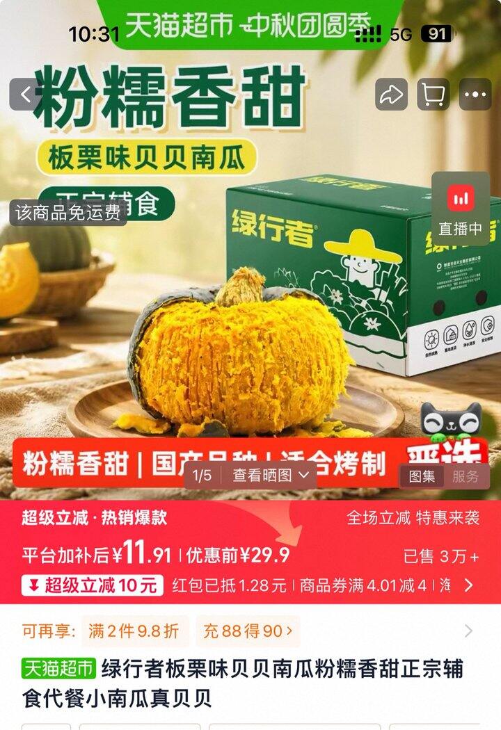 绿行者板栗味贝贝南瓜