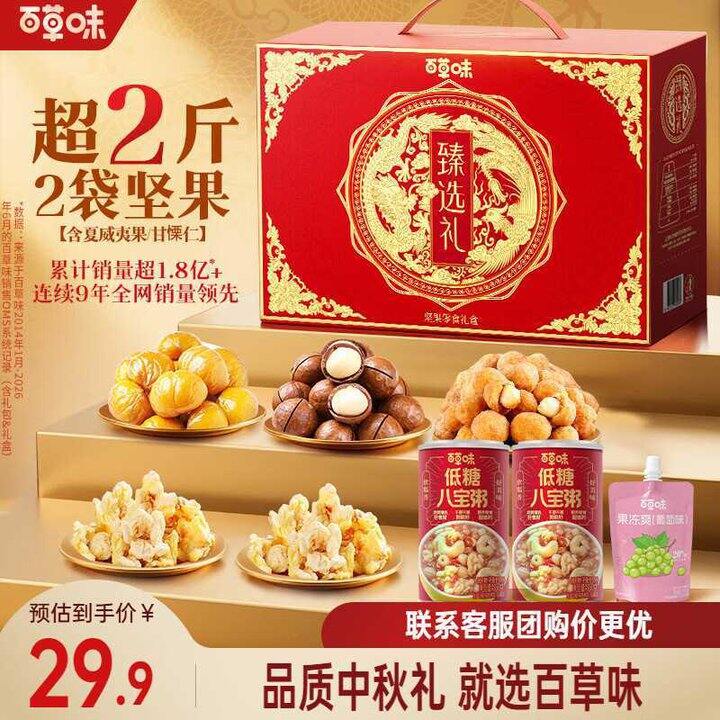 百草味 臻味礼礼盒 1150g💰22.9