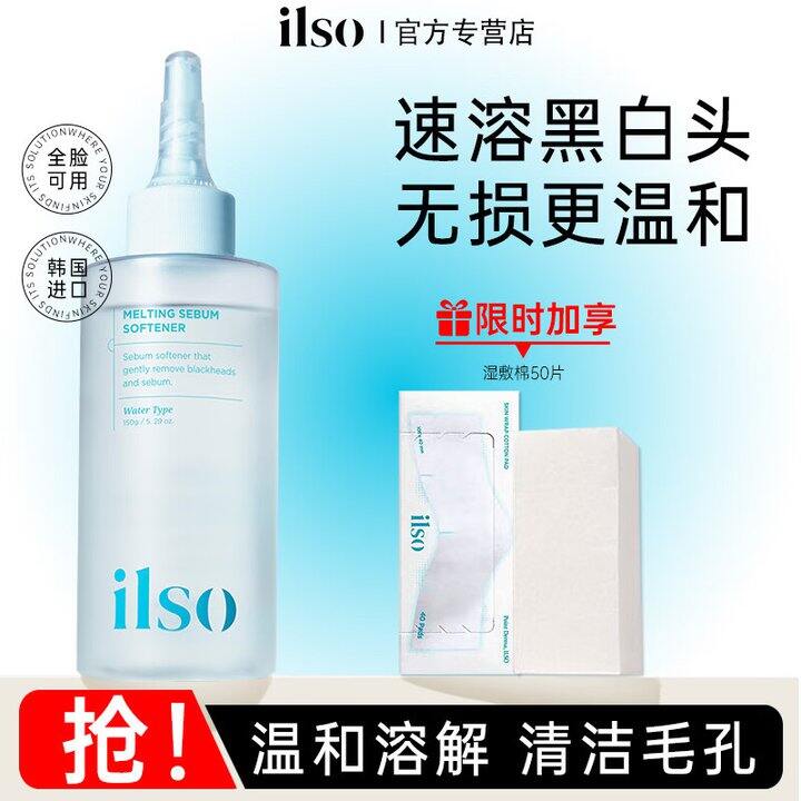 好用的ilso黑头水又来了，正装89