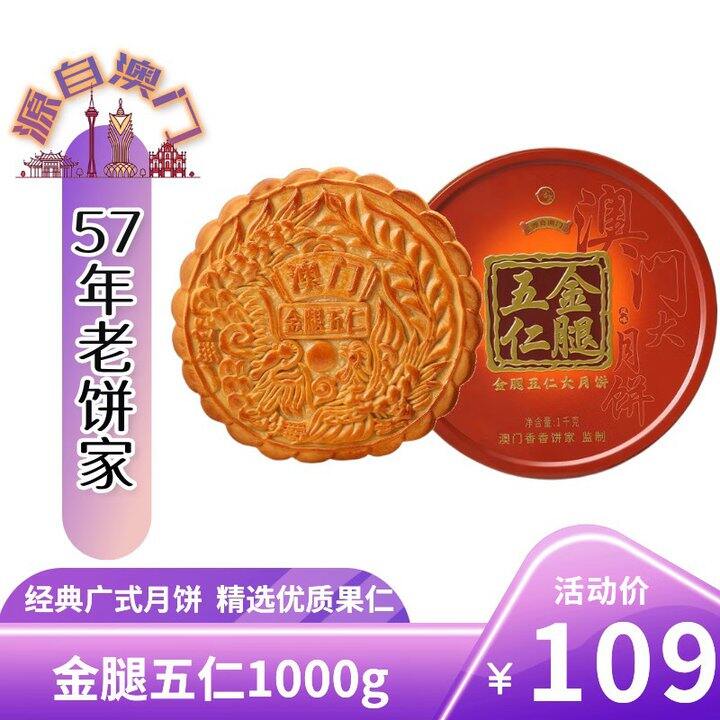 金尊金腿五仁大月饼🥮