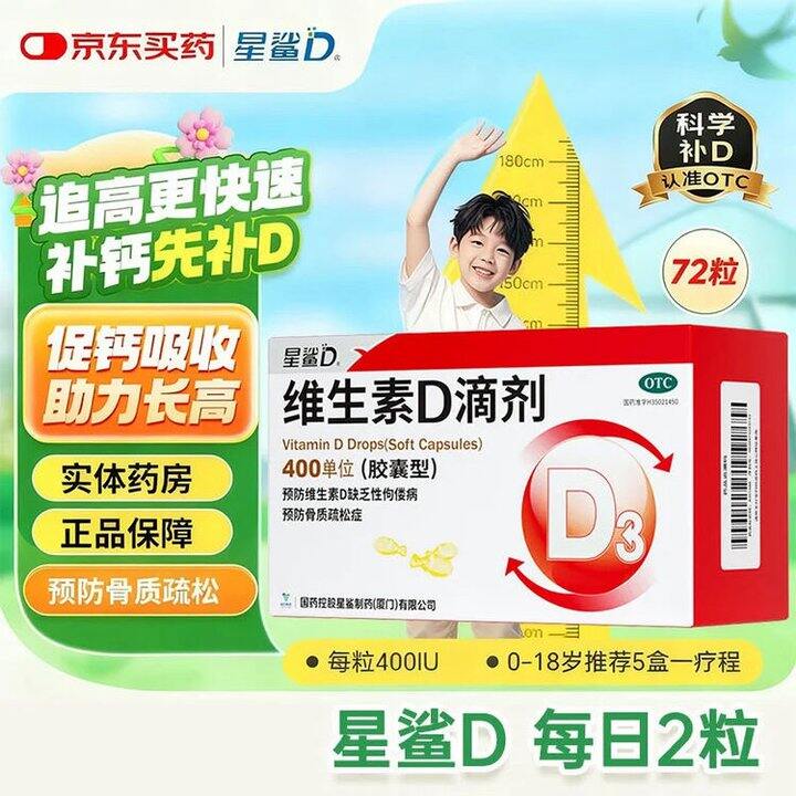 星鲨 维生素D滴剂