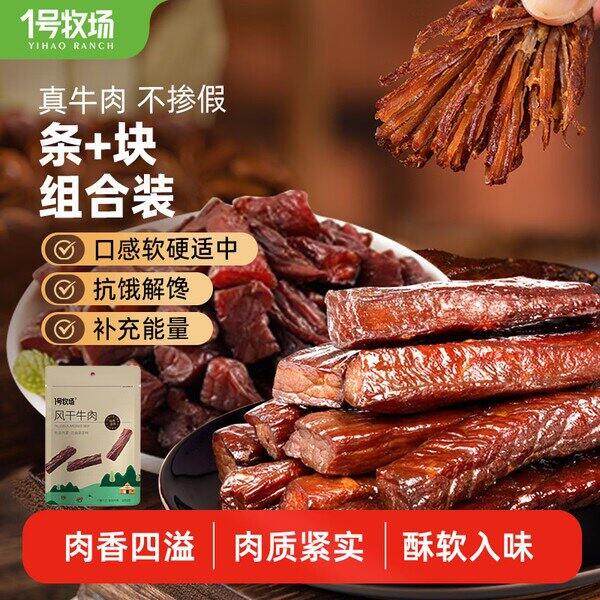 久违好价！1号牧场牛肉干，一斤59💰