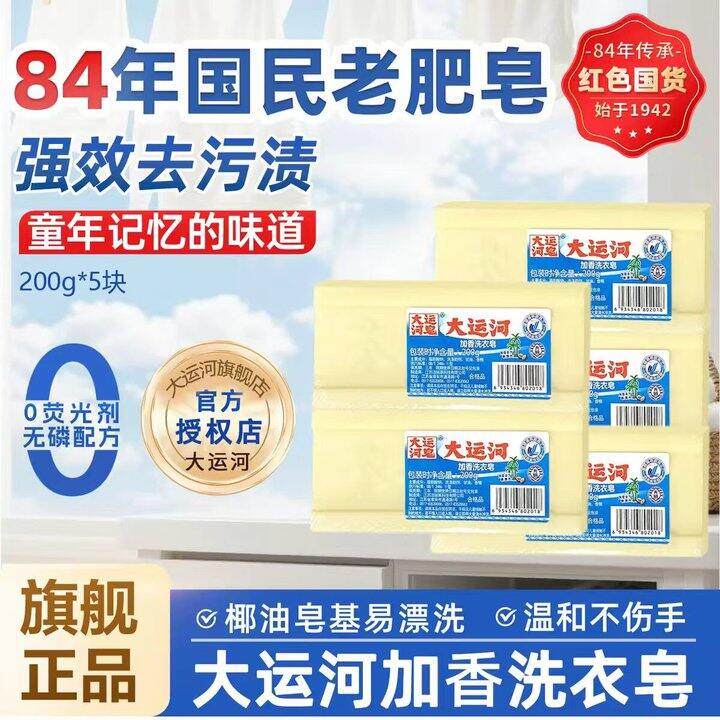 大运河洗衣皂5块12.8