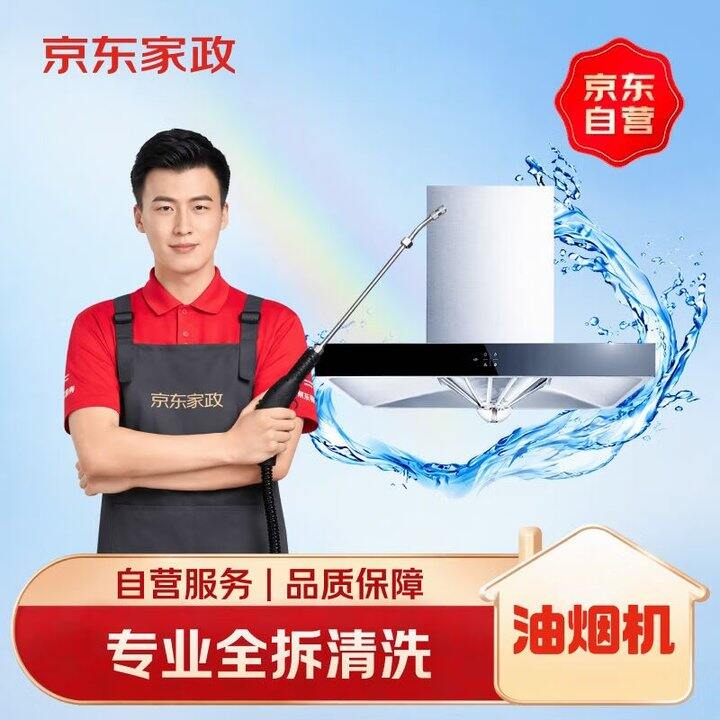 京东油烟机清洗💰111