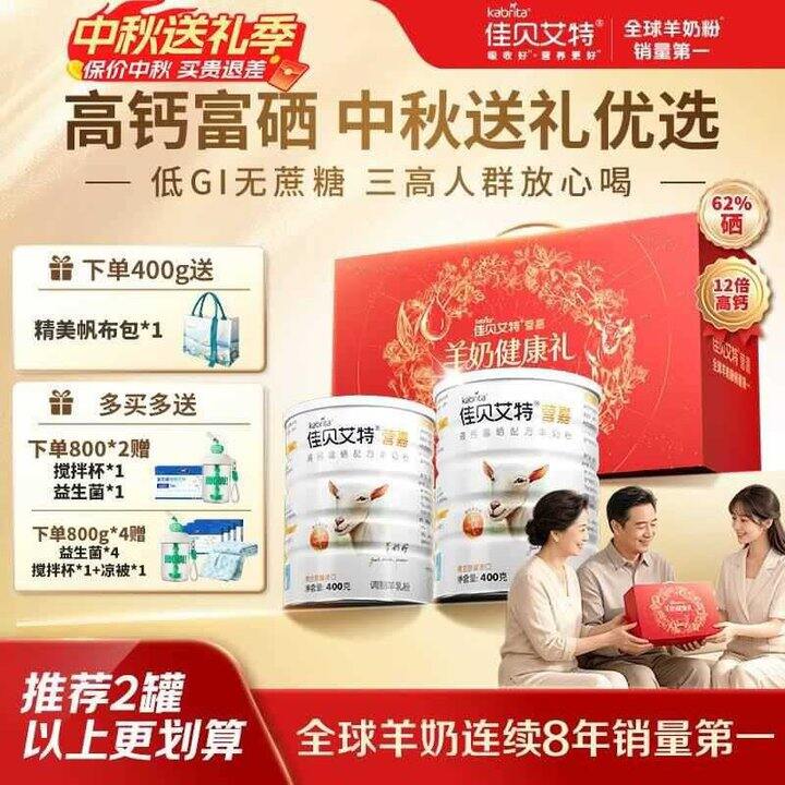佳贝艾特 高钙富硒中老年羊奶粉