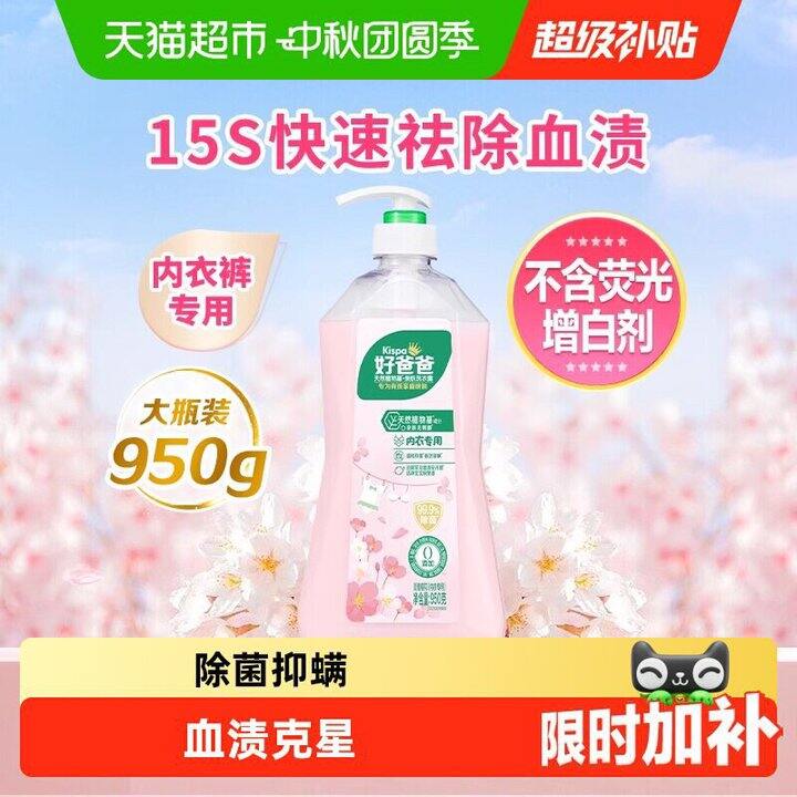 🌟好爸爸内衣内裤洗衣液