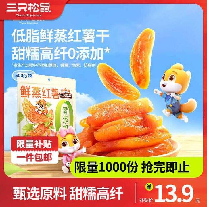 三只松鼠 鲜蒸红薯地瓜干