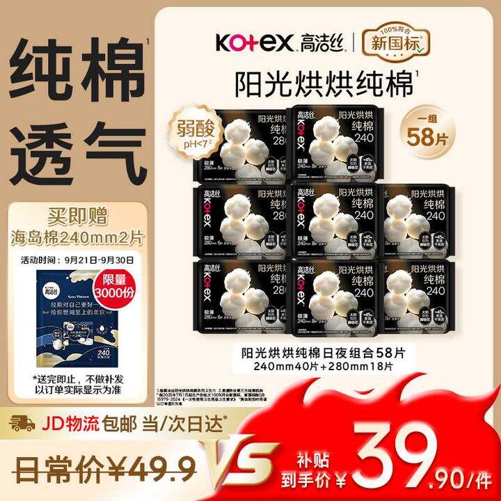 高洁丝 阳光烘烘日夜用组合💥4.6/包，无护垫凑数