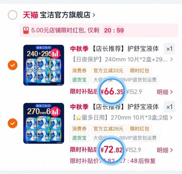66-80💰护舒宝液体卫生巾6盒