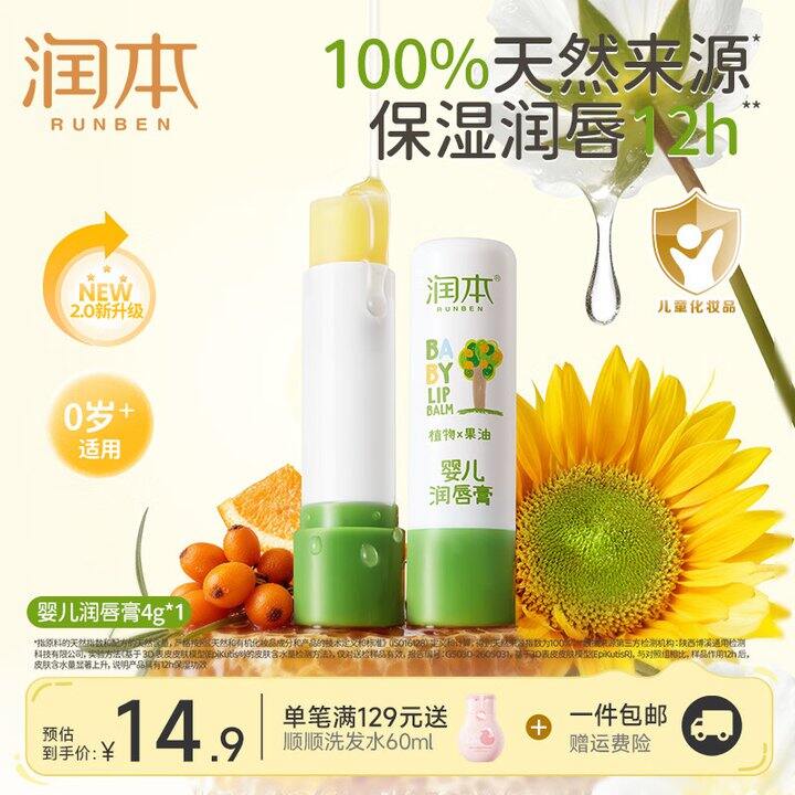 润本儿童润唇膏9.9