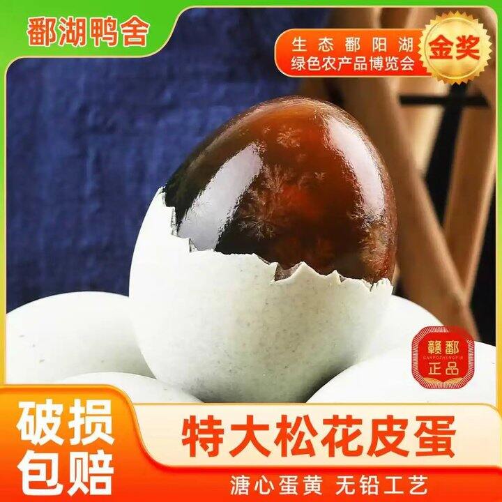 鄱湖鸭舍 松花皮蛋，1/枚！