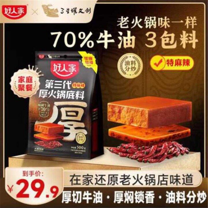 好人家第三代牛油底料，23.9💰火锅店味道！