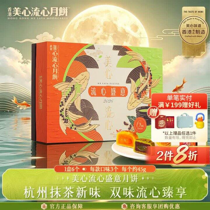 美心 流心盛意港式月饼礼盒