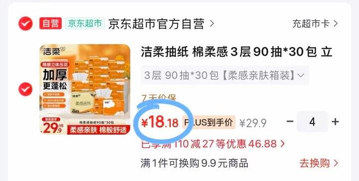 洁柔抽纸