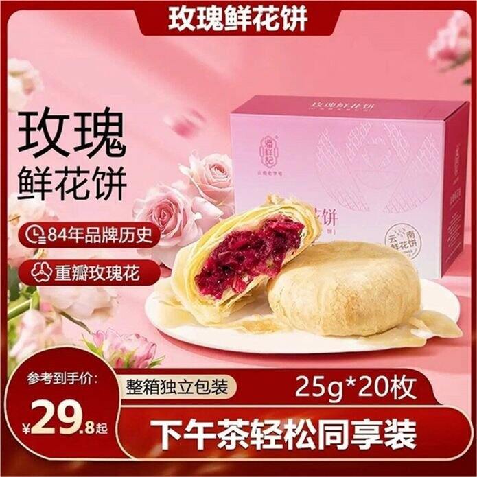 潘祥记 玫瑰鲜花饼💰1.2/枚