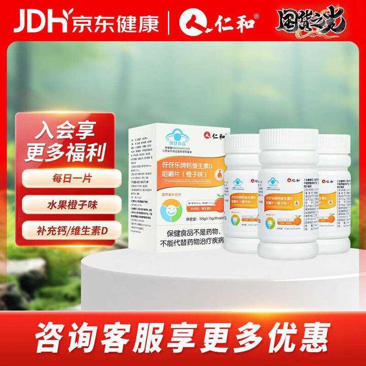折9.9/瓶，仁和钙维D咀嚼片