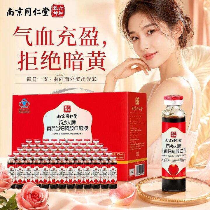 0.9/支，南京同仁堂阿胶补气血口服液