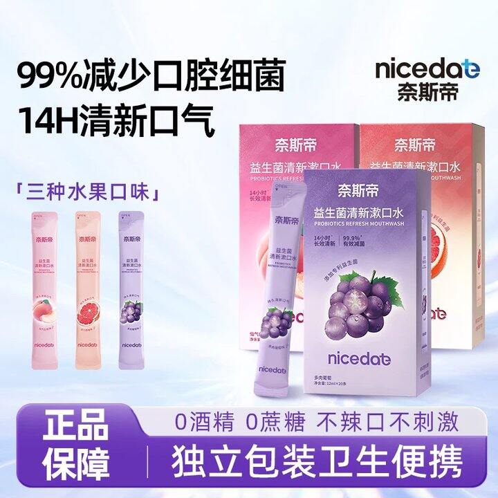 nicedae奈斯帝益生箘漱口水💥0.14/件！别拍错